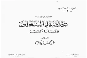 محمد متولي الشعراوي وقضايا العصر الجزء الرابع